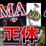 【ゆっくり解説】未確認生物UMAの正体4選！！！！！！