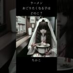 夜のラーメン店に現れる孤独な美女幽霊　#shorts