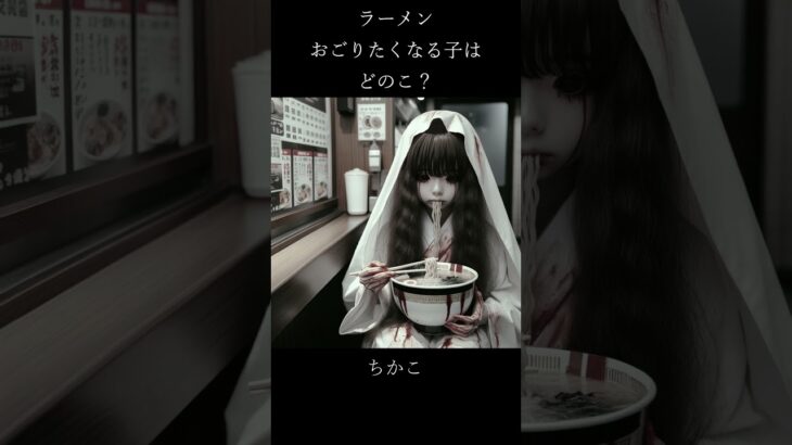 夜のラーメン店に現れる孤独な美女幽霊　#shorts