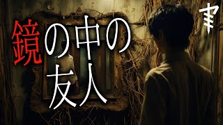 【怪談朗読】「鏡の中の友人」 都市伝説・怖い話朗読シリーズ