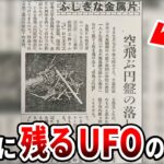 日本で見つかった衝撃の未確認物体の痕跡…海外科学者も驚愕する政府が隠す真実と報道されていない未確認飛行物体の存在【都市伝説】