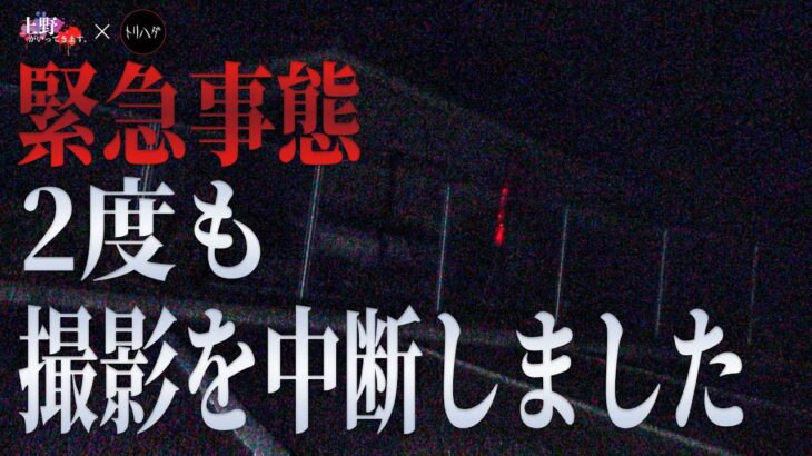 【心霊】チャンネル始まって以来の異常事態！ 見えるはずの無い赤い光 そして聞こえる「女性」「赤子」の声 【上野がいってきます。×トリハダ】