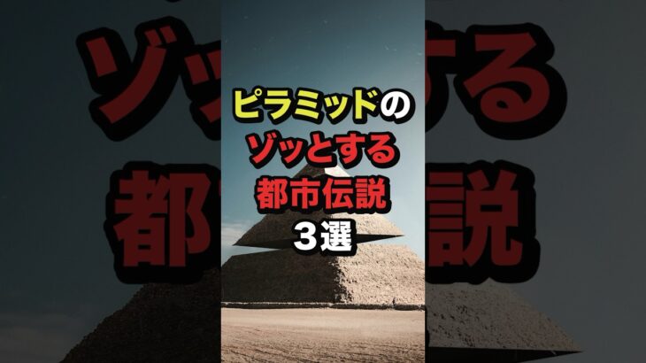 ピラミッドのゾッとする都市伝説3選 #都市伝説 #ホラー #雑学