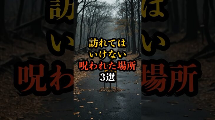 訪れてはいけない呪われた場所3選  #都市伝説 #ミステリー #幽霊