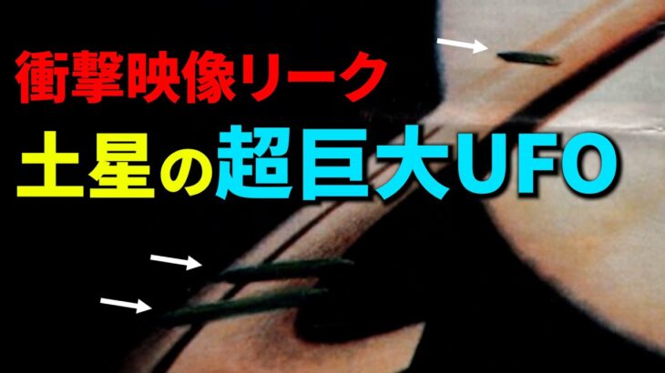 土星で全長50,000 kmのUFOを発見！NASAのリーク映像で判明した驚きの事実とは？