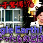 【下ヨシ子心霊写真鑑定】Google Earthに写ったものとは…