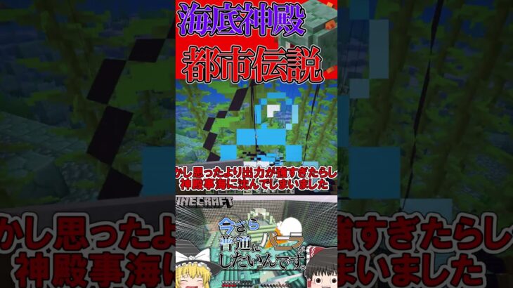 マイクラ都市伝説　海底神殿　＃ゆっくり　＃ゆっくり実況　＃マイクラ　＃Minecraft