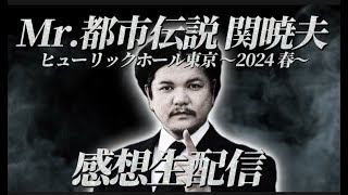 Mr都市伝説関暁夫氏のヤバすぎてトークライブ!!感想生配信!!