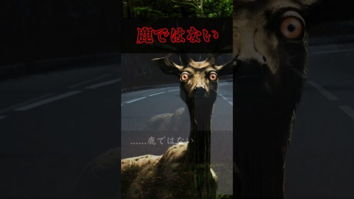 【未確認生物】「鹿」ではない　Not deer【都市伝説】