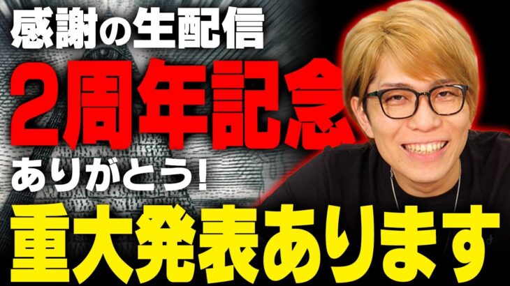 SNSでバズっている投稿について都市伝説を交えながら語ります！【チャンネル開設2周年ありがとう記念生配信】