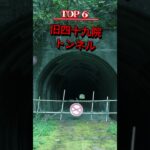 絶対に行ってはいけない石川県最恐心霊スポットTOP 10||心霊スポットランキング||チャンネル登録お願いします　 #日本 #怖い話 #最恐スポット　＃石川県　＃石川心霊スポット