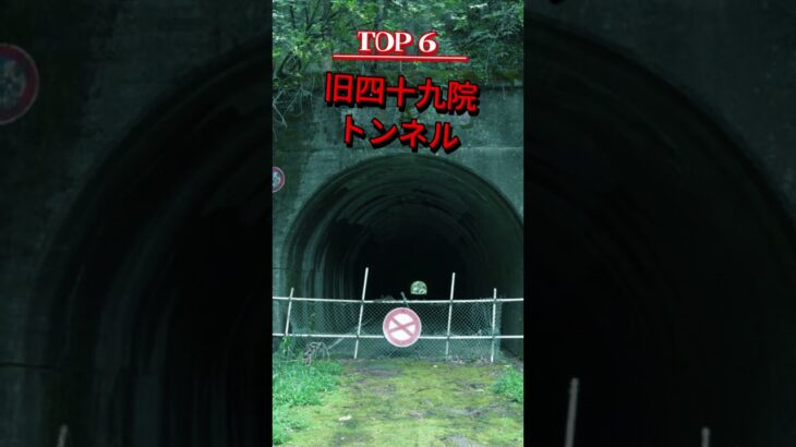 絶対に行ってはいけない石川県最恐心霊スポットTOP 10||心霊スポットランキング||チャンネル登録お願いします　 #日本 #怖い話 #最恐スポット　＃石川県　＃石川心霊スポット