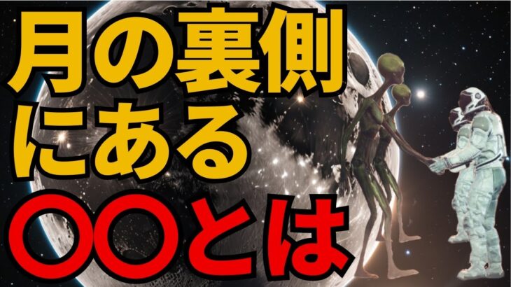 月の裏側にあるものとは？ UFO研究者が発見