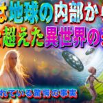 UFOは地球の内部から来る　常識を超えた異世界からの来訪者　極秘にされている驚愕の事実