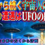 古代から続く異星人伝説の謎　古代のUFO目撃談　地球外生命体は古くから計画を進めている