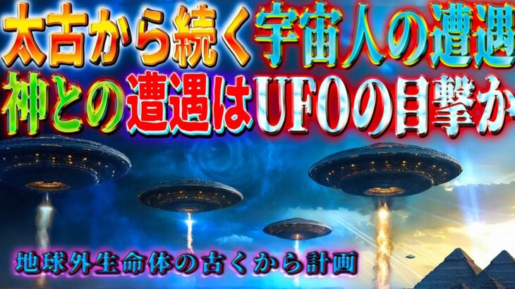 古代から続く異星人伝説の謎　古代のUFO目撃談　地球外生命体は古くから計画を進めている