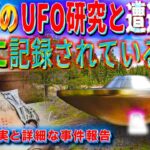 秘密裏のカナダUFO研究と遭遇事件　明確に記録されている4つの真実と詳細な事件報告