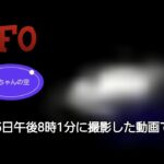 UFO　4月5日午後8時1分に撮影した動画です。