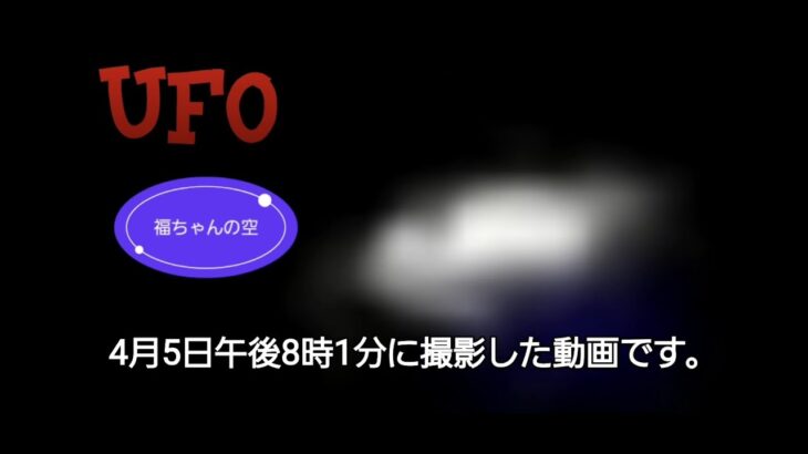 UFO　4月5日午後8時1分に撮影した動画です。