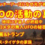 UFOの活動の真実、インナーアースにはなぜ光があるのか？宇宙種族が地球に降り立っている！銀河連合,スピリチュアル,銀河連邦,並木良和,シリウス,5次元,プレアデス,アルクトゥリアス,アセンション,