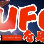 【映像・写真あり】実はあなたの真上にもそれはいるかも…「UFOを見た！」リスナーからのUFO目撃談 THCオカルトラジオ