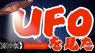 【映像・写真あり】実はあなたの真上にもそれはいるかも…「UFOを見た！」リスナーからのUFO目撃談 THCオカルトラジオ