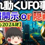 【ゆっくり解説】UFO情報開示派VS隠蔽派のせめぎ合い？米国防総省AAROの今後の動向や如何に！