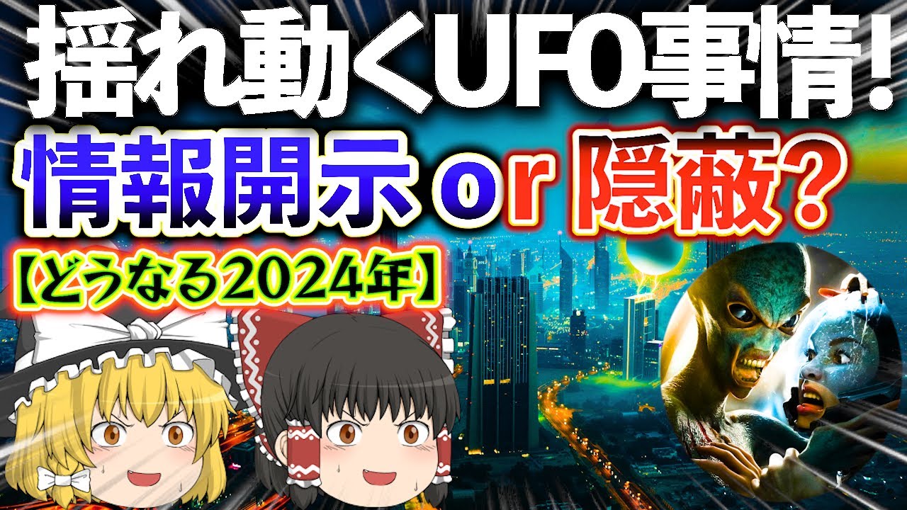 【ゆっくり解説】UFO情報開示派VS隠蔽派のせめぎ合い？米国防総省AAROの今後の動向や如何に！