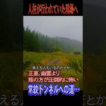 【行くな】常紋信号場 跡地へ～心霊スポットとして有名な常紋トンネル周辺探索short #廃墟 #心霊スポット