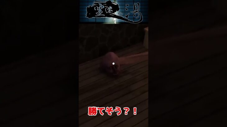 心霊現象に勝ちたい【霊迷の湯】 #shorts  #ゲーム実況 #ホラーゲーム