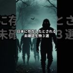 日本に存在したとされる未確認生物３選 #shorts 　#都市伝説 #歴史 #怖い話