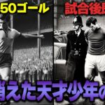 【都市伝説】かつてイギリスに存在したが何故か歴史から消されてしまった天才サッカー少年とは