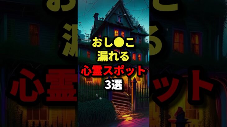 おし◯こ漏れる心霊スポット３選 #都市伝説 #ホラー #雑学