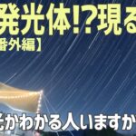 【宇宙の神秘・未確認飛行物体⁉️】謎の発光体が映っちゃった‥【キャンプ番外編】