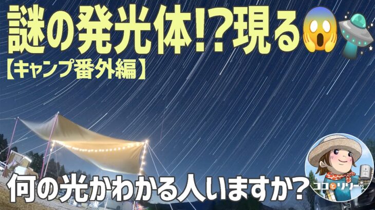 【宇宙の神秘・未確認飛行物体⁉️】謎の発光体が映っちゃった‥【キャンプ番外編】