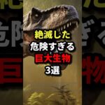 絶滅した危険すぎる巨大生物３選 #都市伝説 #ホラー #雑学