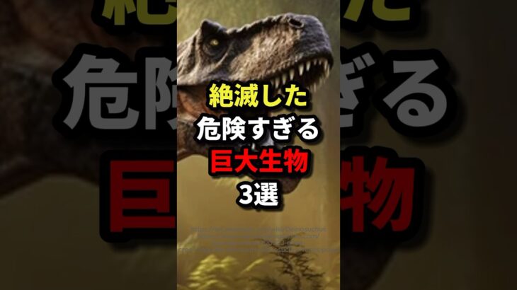 絶滅した危険すぎる巨大生物３選 #都市伝説 #ホラー #雑学