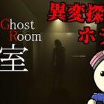 心霊現象が起こる部屋で異変探しホラーゲーム【霊室】