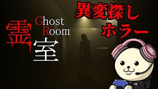 心霊現象が起こる部屋で異変探しホラーゲーム【霊室】