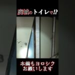 廃城のトイレで怪奇現象がヤバすぎです!!