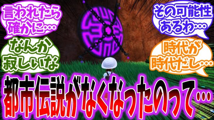 【考察】最近のポケモンって都市伝説とか聞かなくなったよね…に対するトレーナー達の反応【ポケモン反応集】