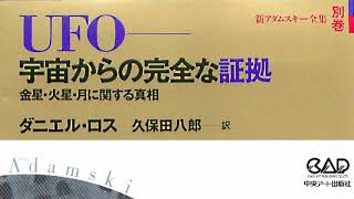 ダニエル・ロス「ＵＦＯ－宇宙からの完全な証拠」第09章 金星の真相