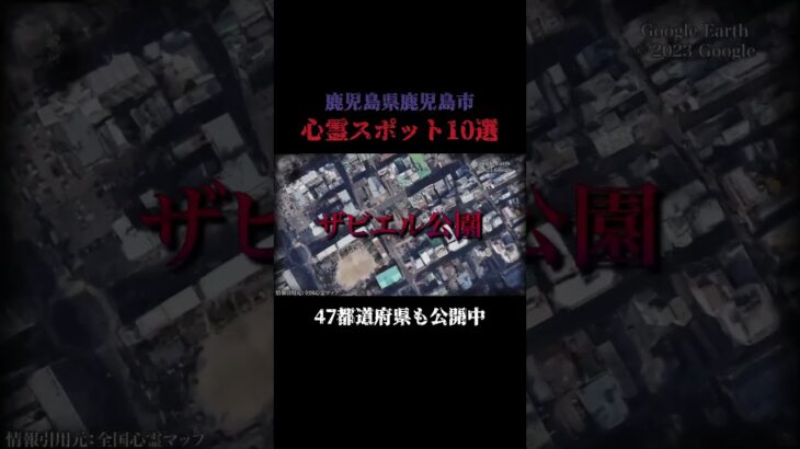 鹿児島県鹿児島市の心霊スポット10選 part0 #都市伝説 #心霊スポット #怪奇現象