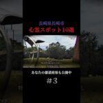 長崎県長崎市の心霊スポット10選 part3 #都市伝説 #心霊スポット #怪奇現象