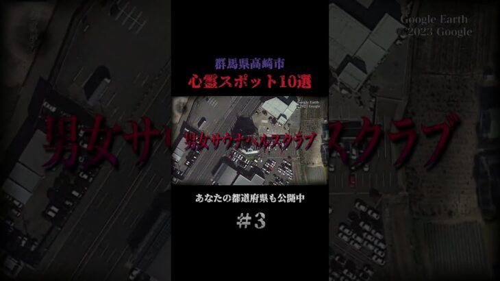 群馬県高崎市の心霊スポット10選 part3 #都市伝説 #心霊スポット #怪奇現象