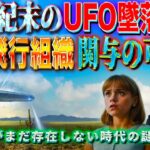 19世紀末のUFO墜落事件とソノラ飛行クラブの秘密：「地球外の生命体」パイロットの正体