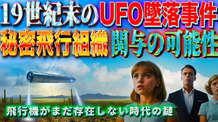 19世紀末のUFO墜落事件とソノラ飛行クラブの秘密：「地球外の生命体」パイロットの正体