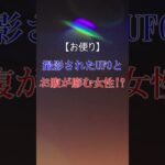 【切り抜き】【お便り回】1st105から 撮影されたUFOとお腹が膨らむ女性！？ #shorts