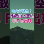 【切り抜き】 1st137から 比叡山上空にUFO出現 #shorts