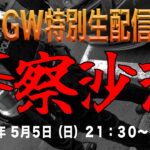 2024/05/05（日）21:30~『最恐廃墟からのGW特別生配信』